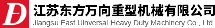 江蘇東方萬(wàn)向重型機械有限公司<strong></strong>